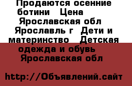Продаются осенние ботини › Цена ­ 450 - Ярославская обл., Ярославль г. Дети и материнство » Детская одежда и обувь   . Ярославская обл.